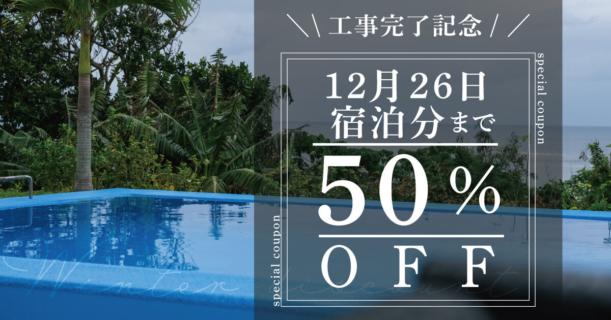 2025年12月26日宿泊分まで50％OFF