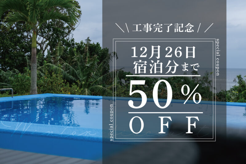 2025年12月26日宿泊分まで50％OFF