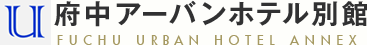府中アーバンホテル別館 FUCHU URBAN HOTEL ANNEX