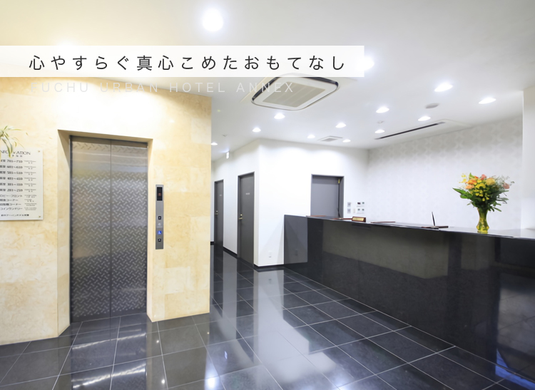 心やすらぐ真心こめたおもてなし