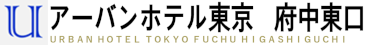 府中アーバンホテル FUCHU URBAN HOTEL