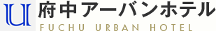 府中アーバンホテル FUCHU URBAN HOTEL