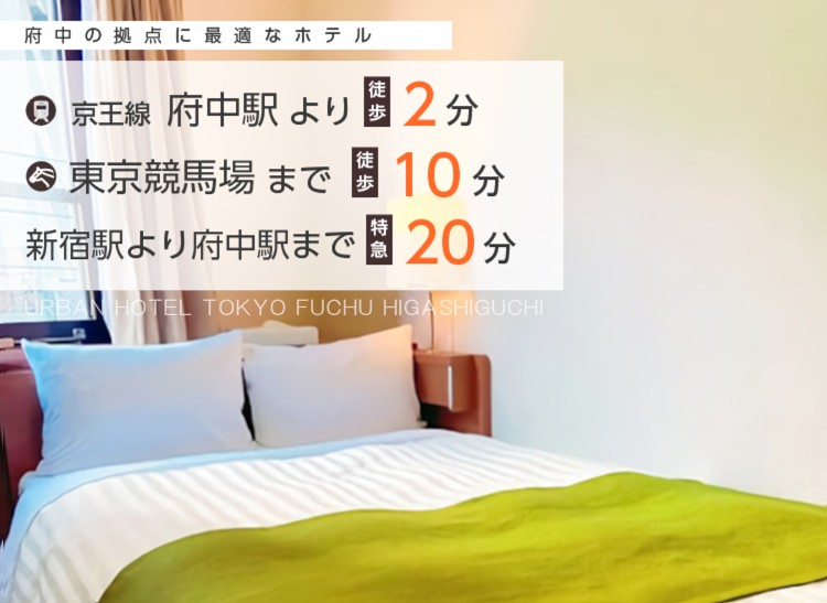 府中の拠点に最適なホテル