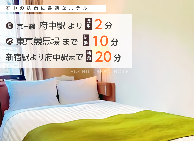 府中の拠点に最適なホテル