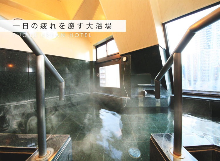 一日の疲れを癒す大浴場