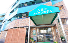 八王子アーバンホテル