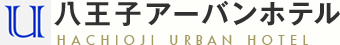 八王子アーバンホテル HACHIOJI URBAN HOTEL