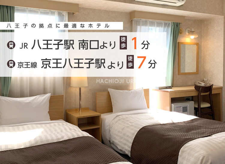 八王子の拠点に最適なホテル