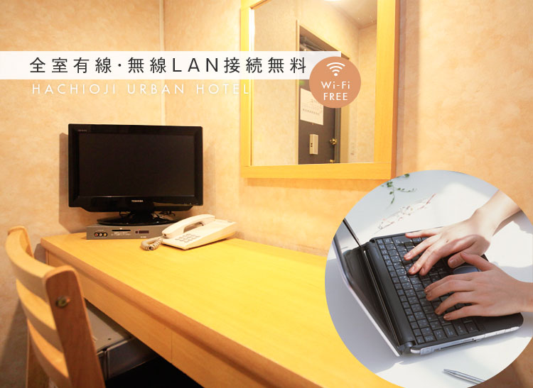 全室有線・無線LAN接続無料