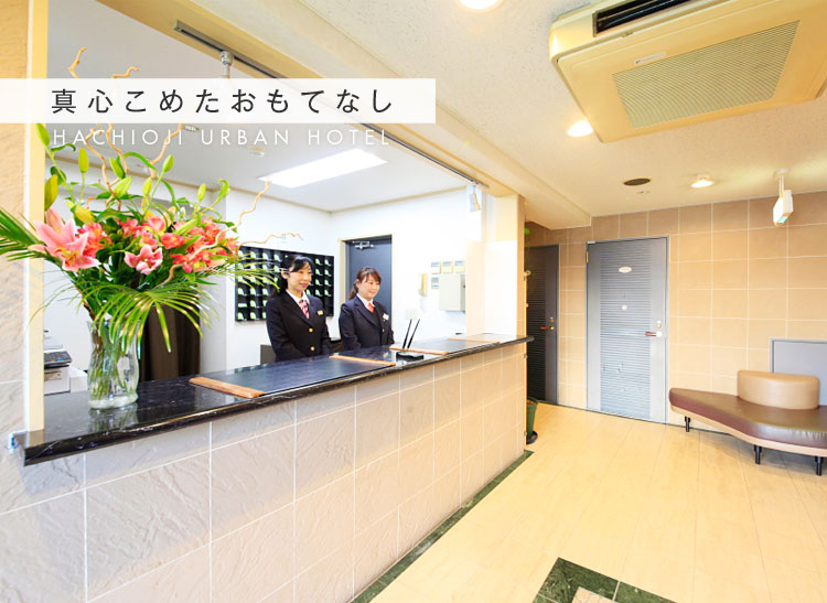 真心こめたおもてなし