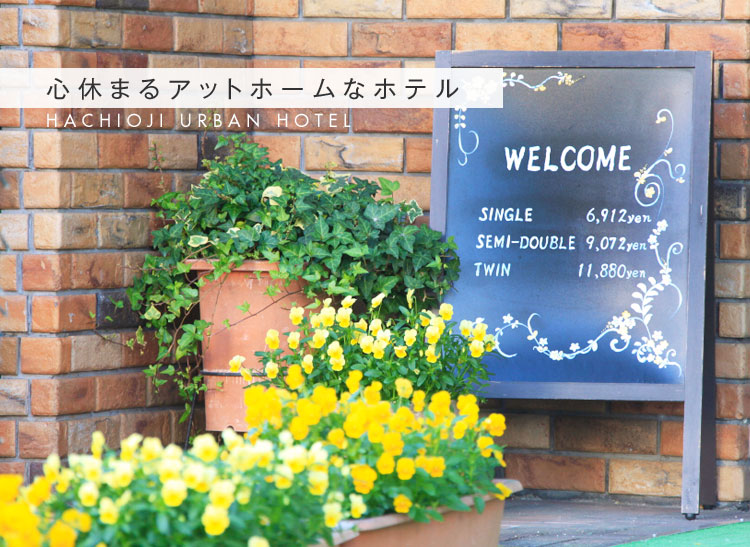 心休まるアットホームなホテル
