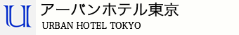 アーバンホテル東京