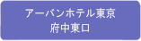 アーバンホテル東京　府中東口