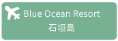 Blue Ocean Resort 石垣島