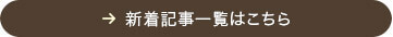 記事一覧はこちら