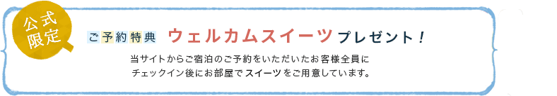 ウェルカムスイーツプレゼント！