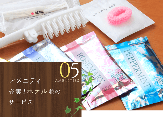 アメニティ充実！ホテル並のサービス