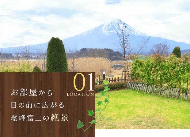 お部屋から目の前に広がる霊峰富士の絶景