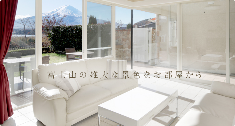 富士山の雄大な景色をお部屋から