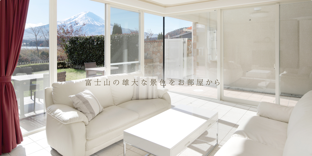 富士山の雄大な景色をお部屋から