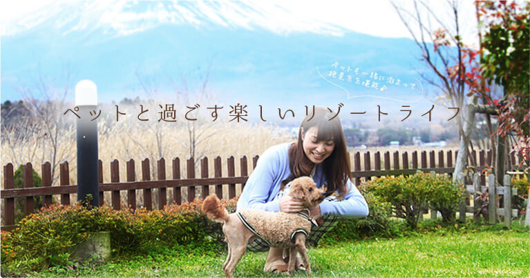 ペットと過ごす楽しいリゾートライフ