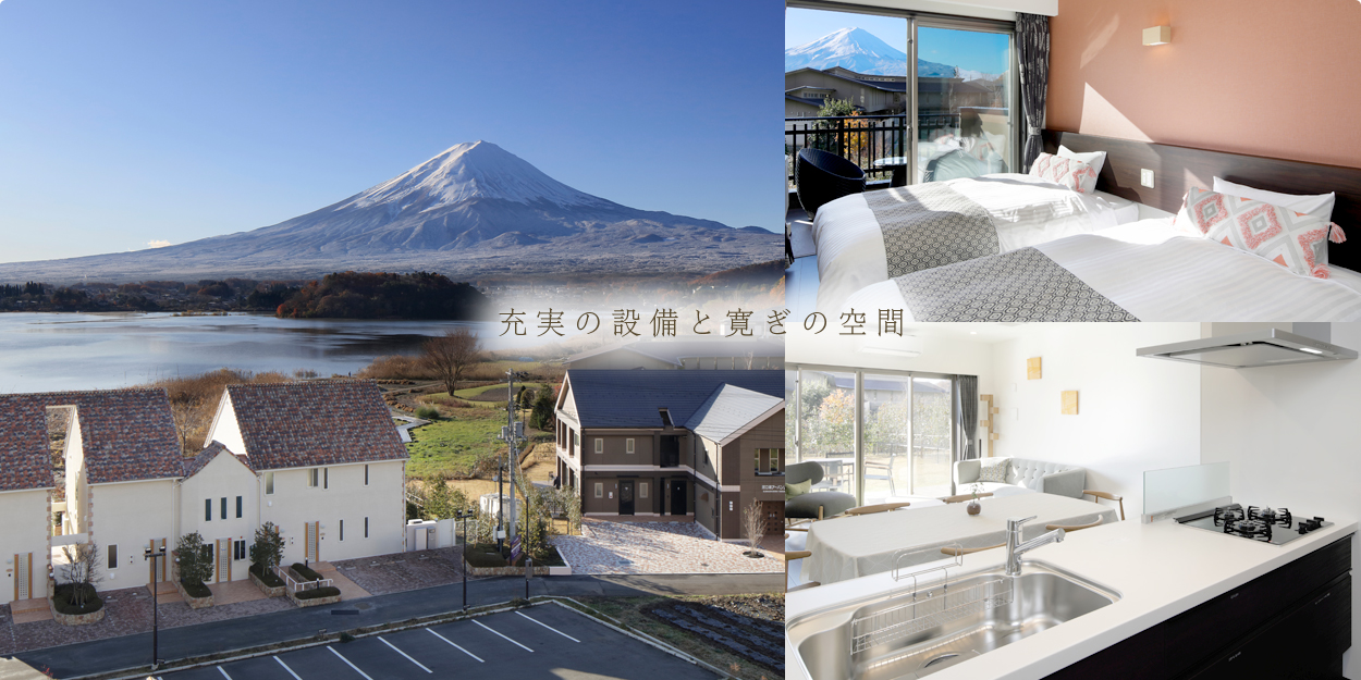 充実の設備と寛ぎの空間