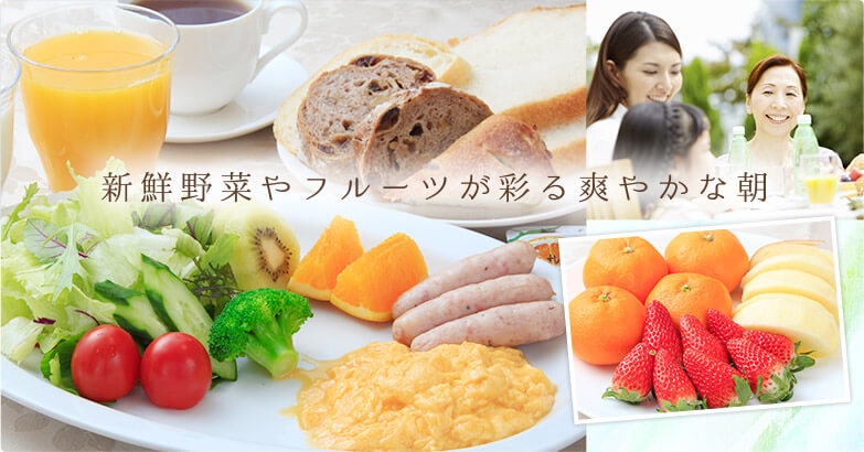 新鮮野菜やフルーツが彩る爽やかな朝