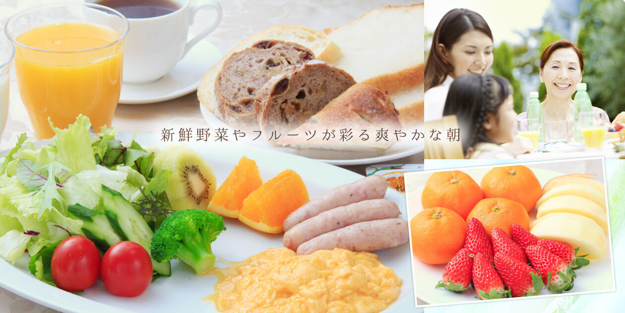 新鮮野菜やフルーツが彩る爽やかな朝
