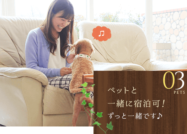 ペットと一緒に宿泊可！ずっと一緒です♪
