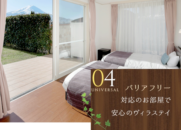 バリアフリー対応のお部屋で 安心のヴィラステイ