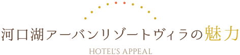 河口湖アーバンリゾートヴィラの魅力