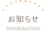 お知らせ