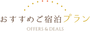 おすすめご宿泊プラン