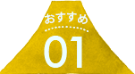 おすすめ01
