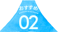 おすすめ02
