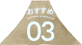 おすすめ03