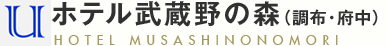 ホテル武蔵野の森 HOTEL MUSASHINOMORI