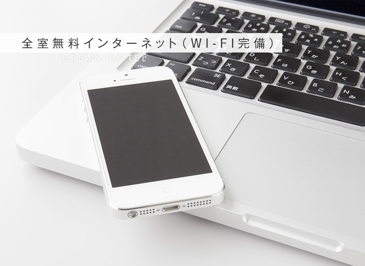 全室無料インターネット（WI-FI完備）