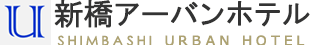 新橋アーバンホテル SHIMBASHI URBAN HOTEL