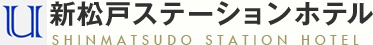 新松戸ステーションホテル SHINAMATSUDO STATION HOTEL