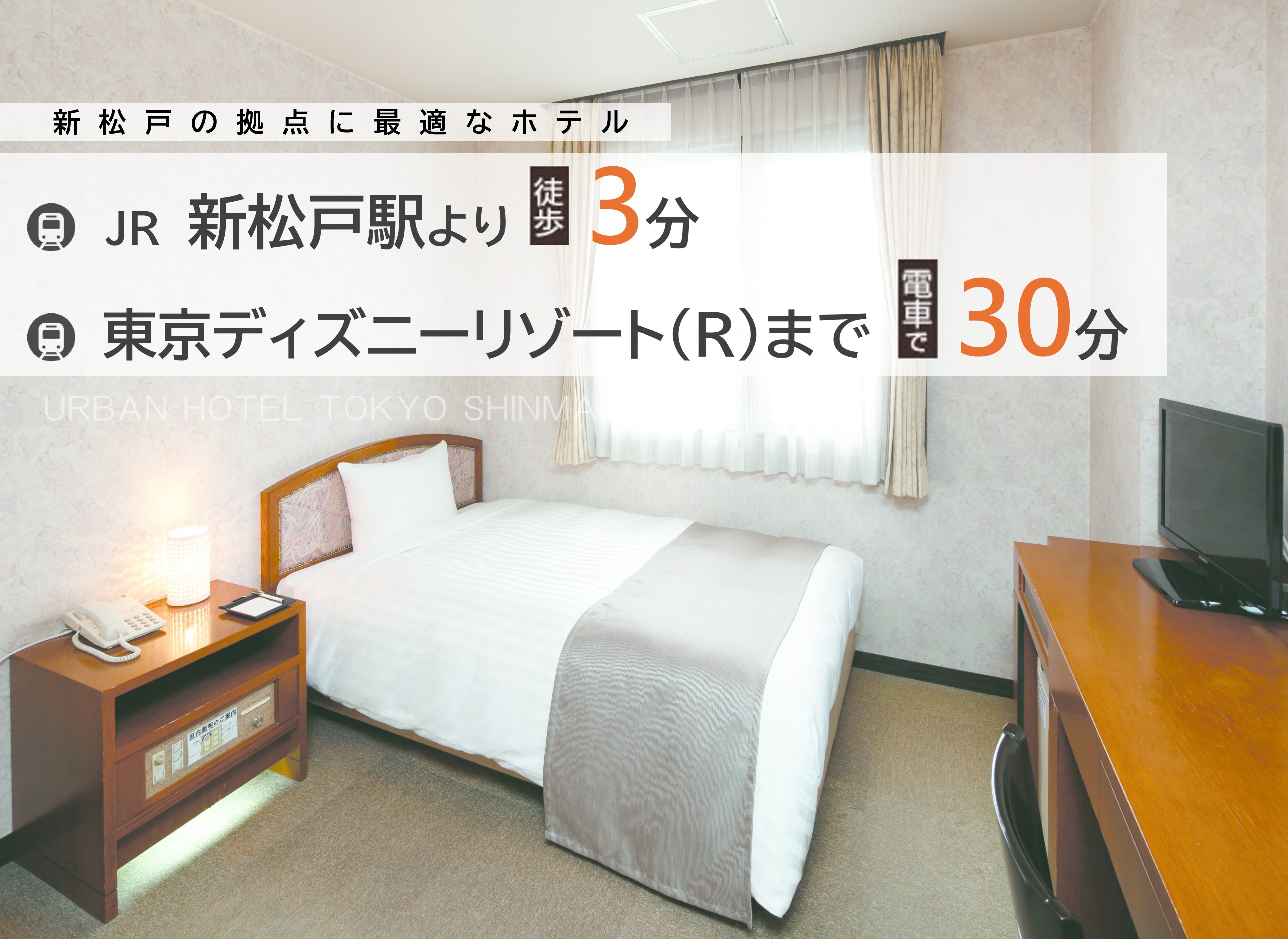 新松戸の拠点に最適なホテル