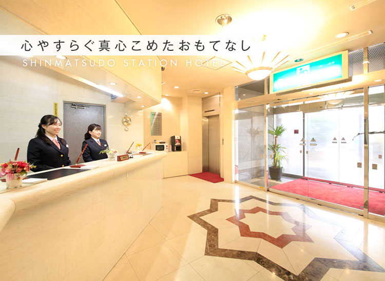 心やすらぐ真心こめたおもてなし