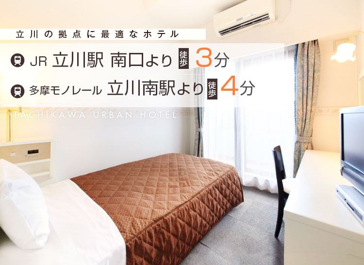 立川の拠点に最適なホテル