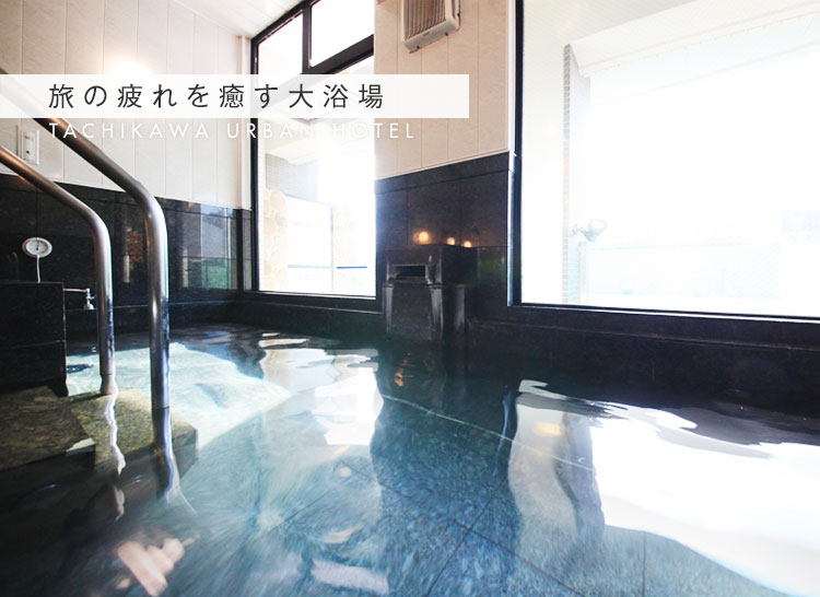 旅の疲れを癒す大浴場
