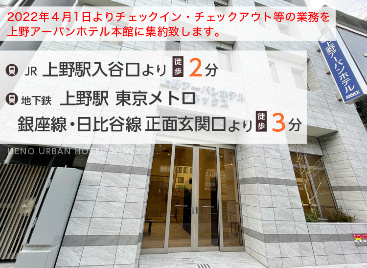 JR上野駅入谷口より徒歩2分、地下鉄上野駅東京メトロ銀座線、日比谷線より徒歩3分