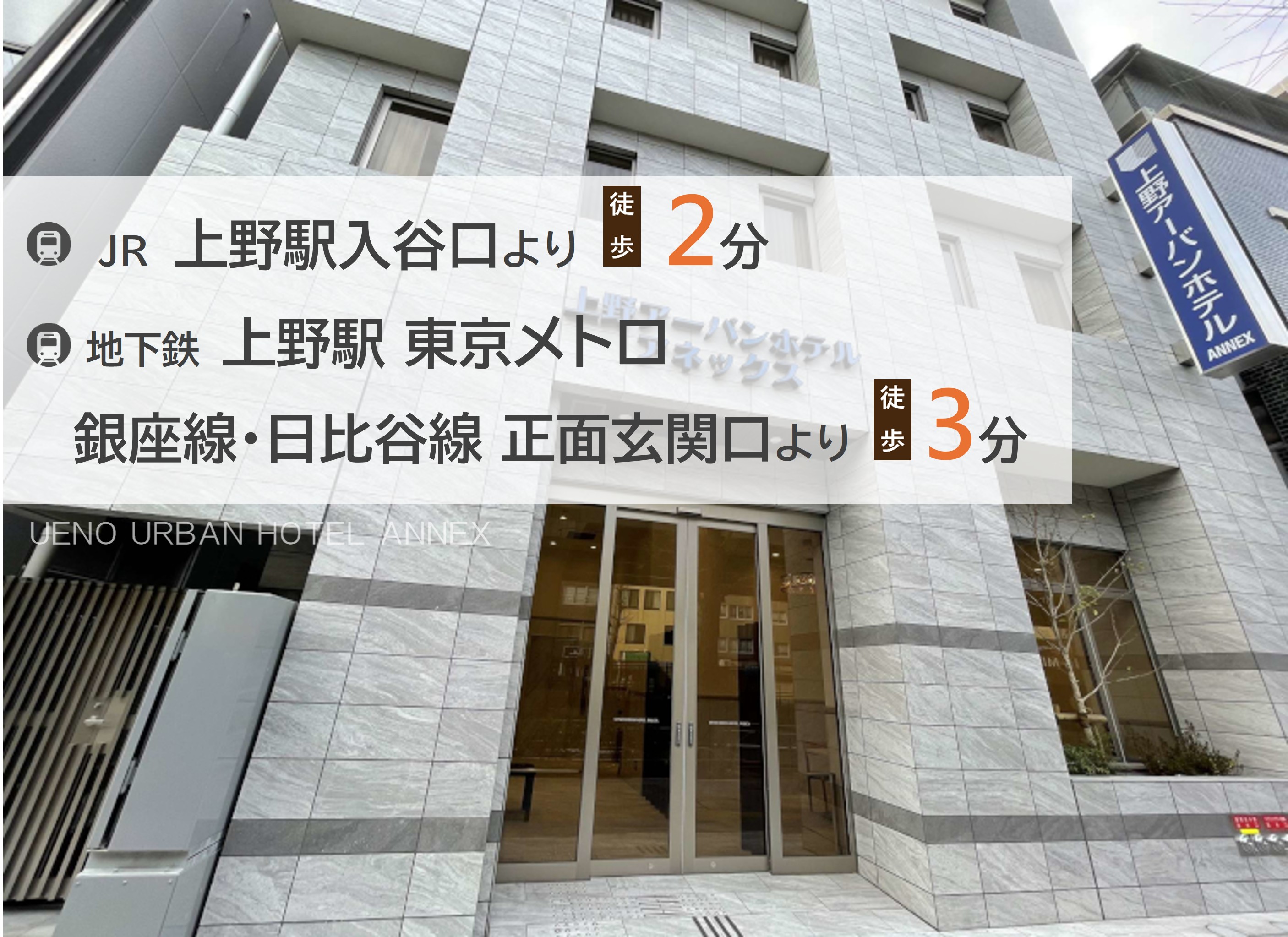 JR上野駅入谷口より徒歩2分、地下鉄上野駅東京メトロ銀座線、日比谷線より徒歩3分