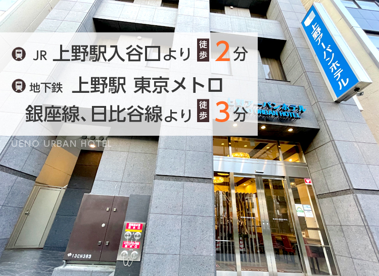 JR上野駅入谷口より徒歩2分、地下鉄上野駅東京メトロ銀座線、日比谷線より徒歩3分