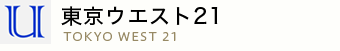 東京ウエスト21 TOKYO WEST 21