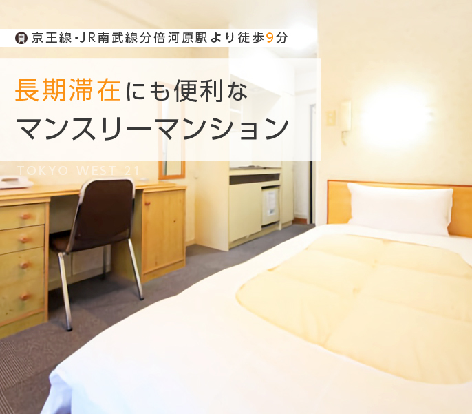 快適なホテル形式のマンスリーマンション