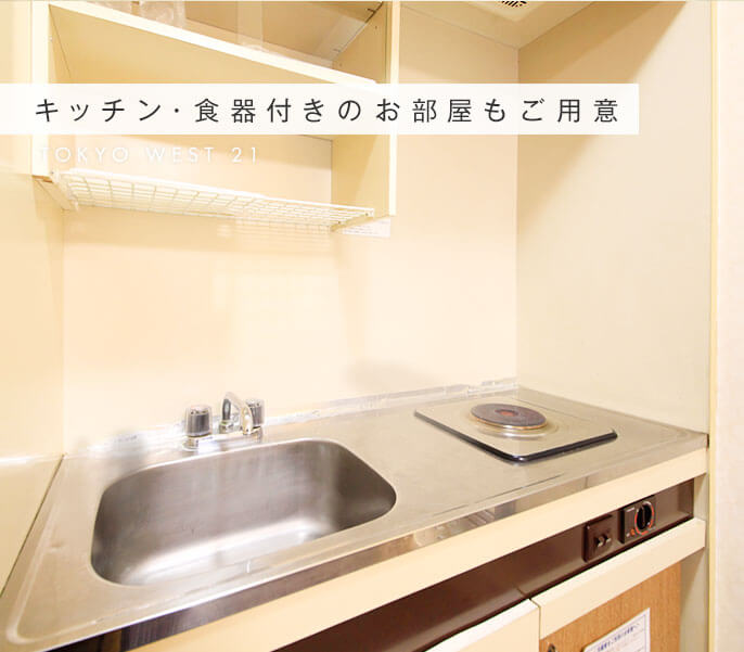 キッチン・食器付きのお部屋もご用意
